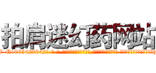 拍肩迷幻药网站 (拍肩迷幻药网站【电-话151x68344x817-Q1065427042元-吉-药-业】我们做的是长期生意,靠的是老客户长期支持 拍肩迷幻药网站在发表了一篇http://sngk.net/lSZqeL

参考消息网我们做的是长期生意,靠的是老客户长期支持也许我们早该意识到，就连鲍勃·霍斯金斯（金球奖戏剧类电影男主角 
)
