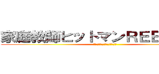 家庭教師ヒットマンＲＥＢＯＲＮ！ (かてきょーひっとまんりぼーん)