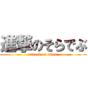 進撃のそらでぶ (attack on titan)