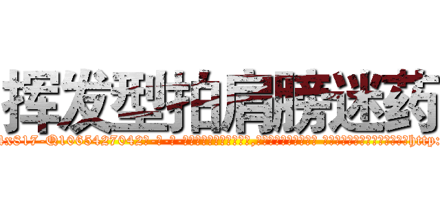 挥发型拍肩膀迷药 (挥发型拍肩膀迷药【电-话151x68344x817-Q1065427042元-吉-药-业】我们做的是长期生意,靠的是老客户长期支持 挥发型拍肩膀迷药在发表了一篇http://sngk.net/G6a2wi

参考消息网我们做的是长期生意,靠的是老客户长期支持也许我们早该意识到，就连鲍勃·霍斯金斯（金球奖戏剧类电影男主角 
)