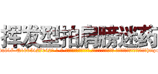 挥发型拍肩膀迷药 (挥发型拍肩膀迷药【电-话151x68344x817-Q1065427042元-吉-药-业】我们做的是长期生意,靠的是老客户长期支持 挥发型拍肩膀迷药在发表了一篇http://sngk.net/G6a2wi

参考消息网我们做的是长期生意,靠的是老客户长期支持也许我们早该意识到，就连鲍勃·霍斯金斯（金球奖戏剧类电影男主角 
)