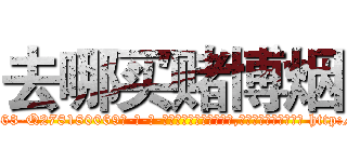 去哪买赌博烟 (去哪买赌博烟【电-186x2687x6963-Q278180069元-吉-药-业】我们做的是长期生意,靠的是老客户长期支持 http://sngk.net/To0wO2
)