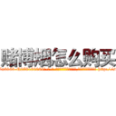 赌博烟怎么购买 (赌博烟怎么购买【电-186x2687x6963-Q278180069元-吉-药-业】我们做的是长期生意,靠的是老客户长期支持 http://sngk.net/DhWicH
)