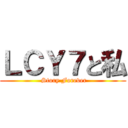 ＬＣＹ７と私 ( Story Forever)