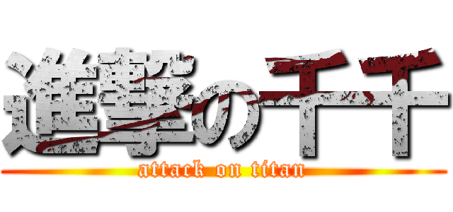 進撃の千千 (attack on titan)