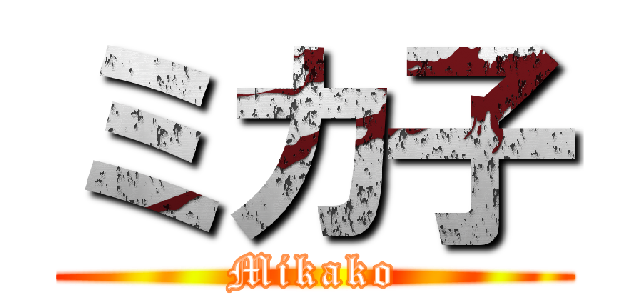 ミカ子 (Mikako)