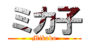 ミカ子 (Mikako)