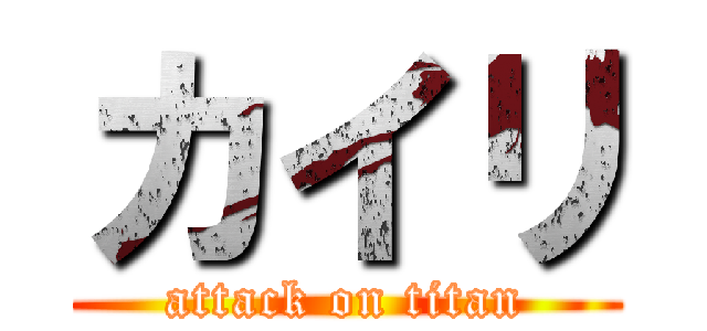 カイリ (attack on titan)