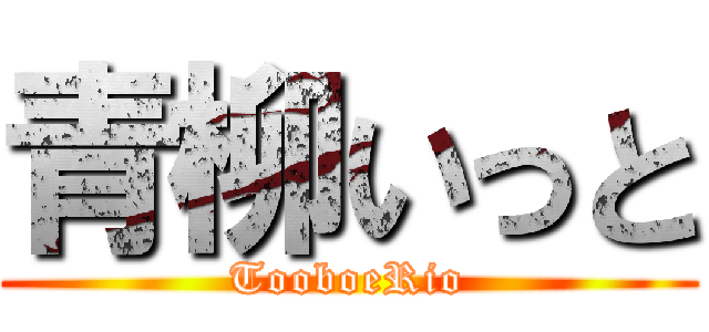 青柳いっと (TooboeRio)