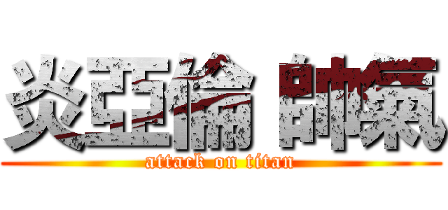 炎亞倫 帥氣 (attack on titan)