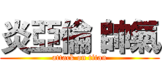 炎亞倫 帥氣 (attack on titan)