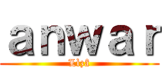 ａｎｗａｒ (Lìzâ)