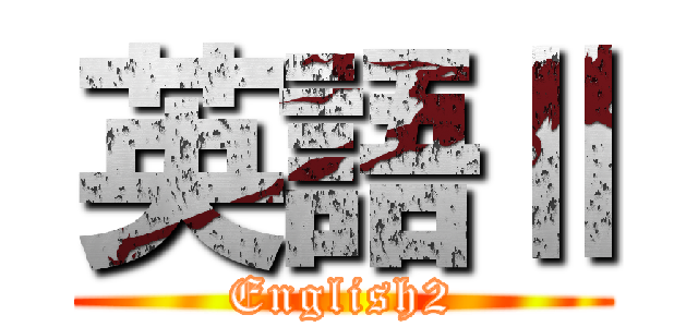英語Ⅱ (English2)