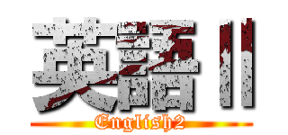 英語Ⅱ (English2)