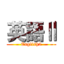 英語Ⅱ (English2)