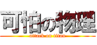 可怕の物理 (attack on titan)
