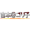 吉本＠ゴリ子 (TOSIMOTO)