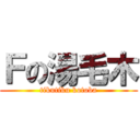 Ｆの湯毛木 (tikutiku kotoba)