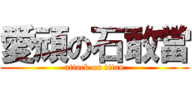 愛頑の石敢當 (attack on titan)
