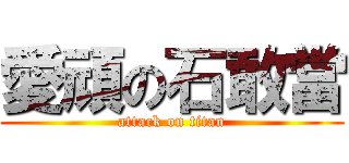 愛頑の石敢當 (attack on titan)