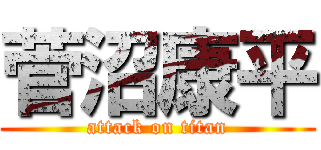 菅沼康平 (attack on titan)