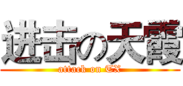 进击の天霞 (attack on TX)