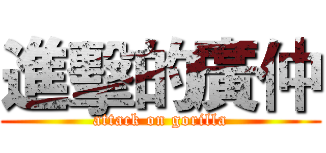 進擊的廣仲 (attack on gorilla)
