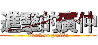 進擊的廣仲 (attack on gorilla)