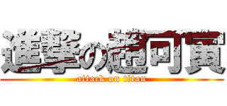 進撃の趙可寅 (attack on titan)