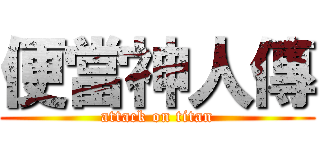 便當神人傳 (attack on titan)