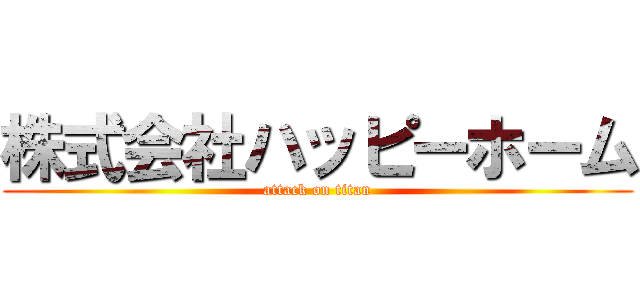 株式会社ハッピーホーム (attack on titan)