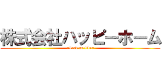 株式会社ハッピーホーム (attack on titan)