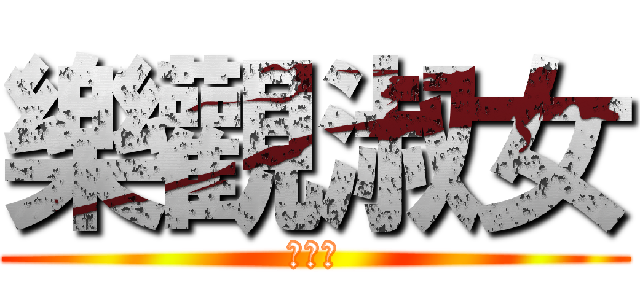 樂觀淑女 (陈国敏)