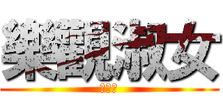 樂觀淑女 (陈国敏)