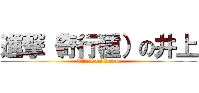 進撃（奇行種）の井上 (Attack on Inoue)