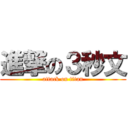 進撃の３秒文 (attack on titan)
