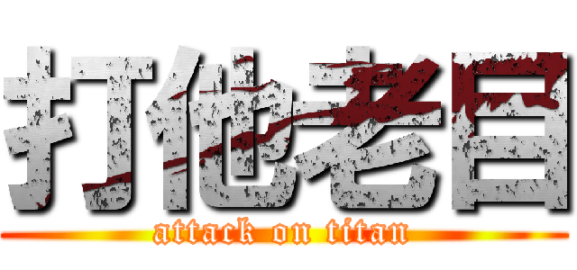 打他老目 (attack on titan)