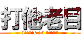 打他老目 (attack on titan)