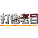 打他老目 (attack on titan)