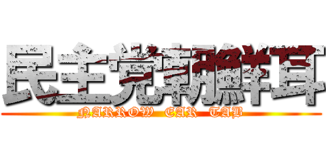 民主党朝鮮耳 (NARROW  EAR  TAB)