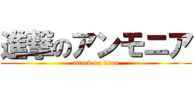 進撃のアンモニア (attack on titan)