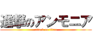 進撃のアンモニア (attack on titan)