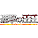 進撃の汪汪 (attack on doggie)