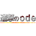 進撃のｏｄｅ (attack on titan)