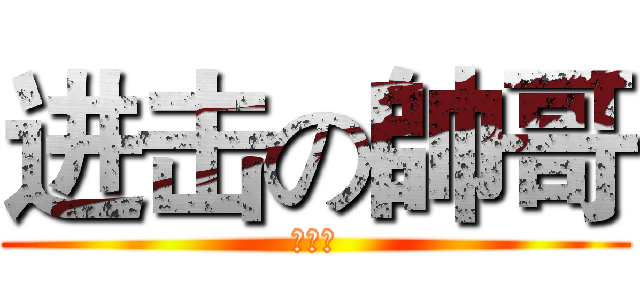 进击の帥哥 (徐奕濰)