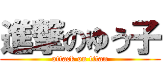 進撃のゆう子 (attack on titan)