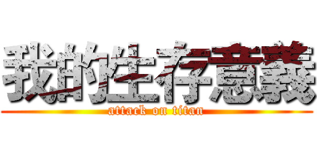 我的生存意義 (attack on titan)