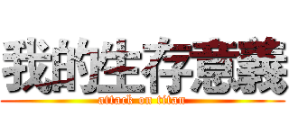 我的生存意義 (attack on titan)