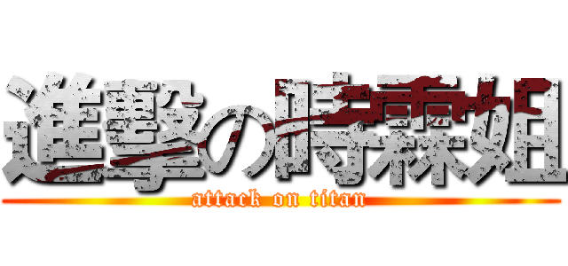 進擊の時霖姐 (attack on titan)