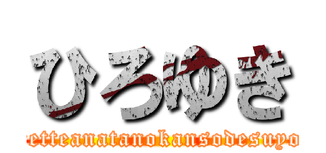 ひろゆき (soretteanatanokansodesuyone)